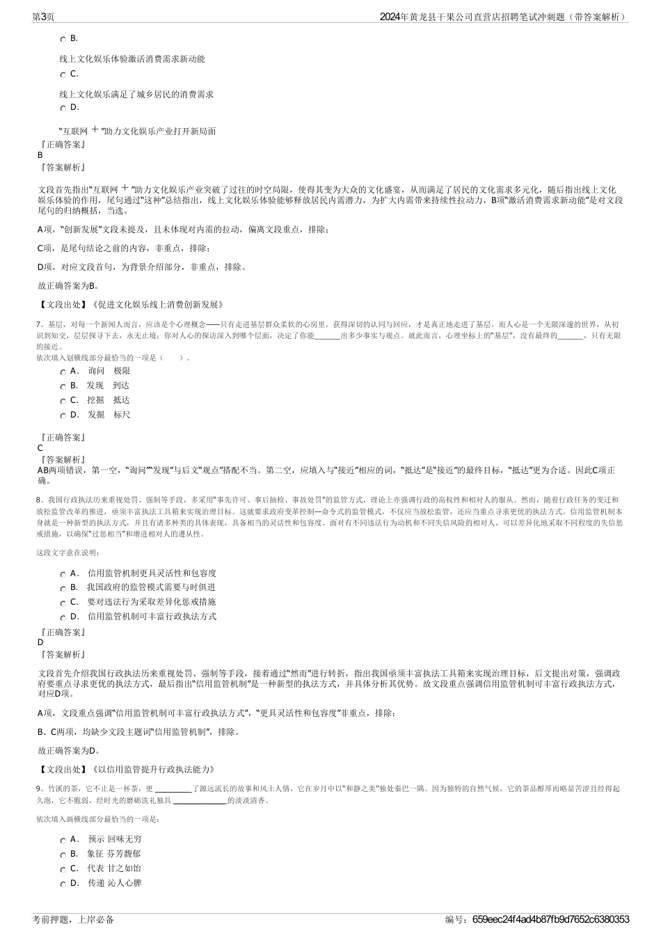 2024年黄龙县干果公司直营店招聘笔试冲刺题（带答案解析）_第3页