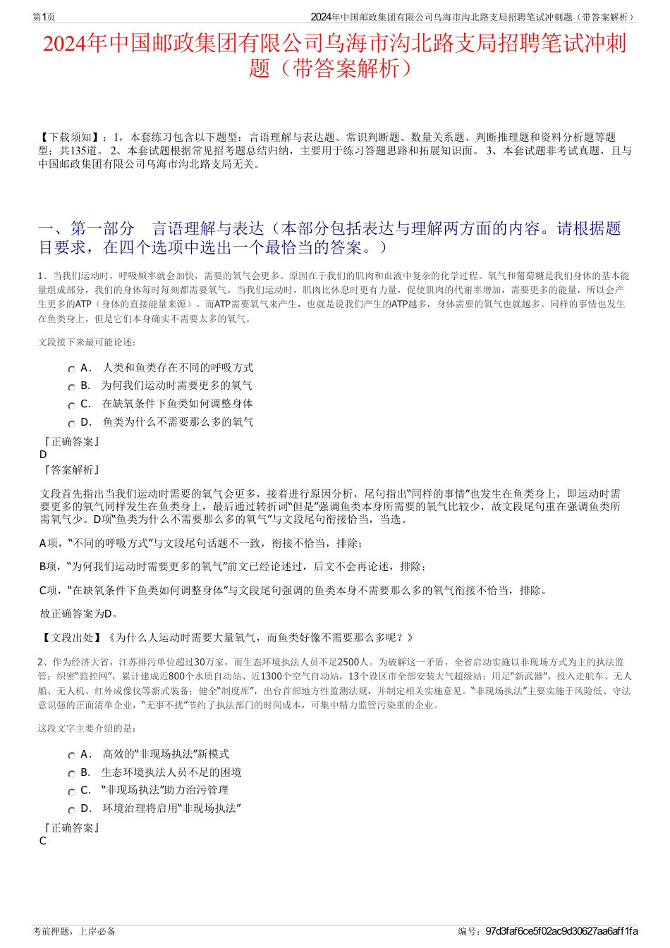 2024年中国邮政集团有限公司乌海市沟北路支局招聘笔试冲刺题（带答案解析）_第1页