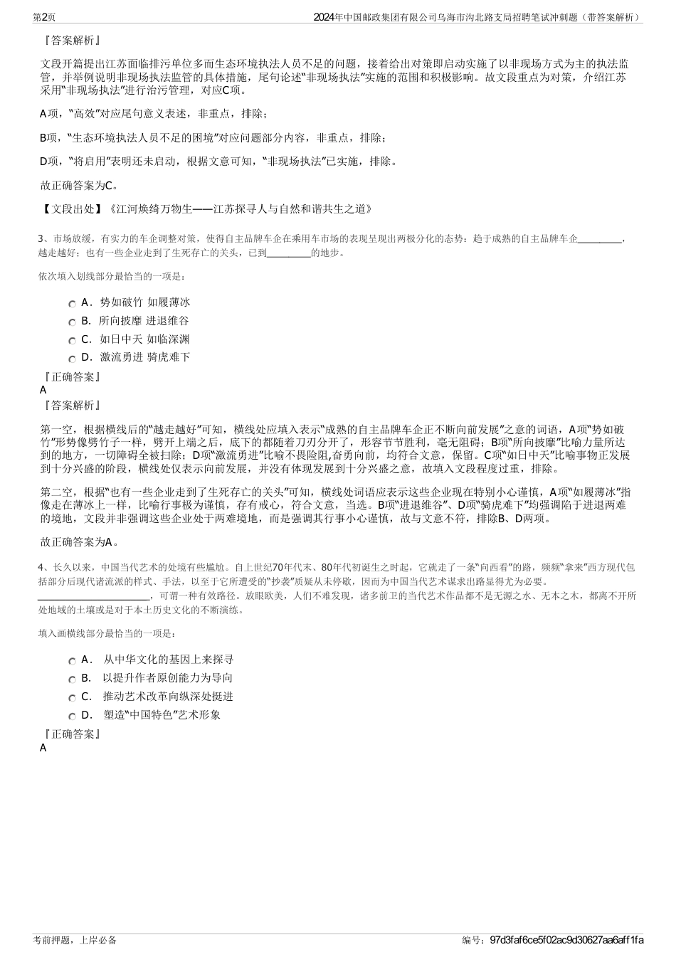 2024年中国邮政集团有限公司乌海市沟北路支局招聘笔试冲刺题（带答案解析）_第2页