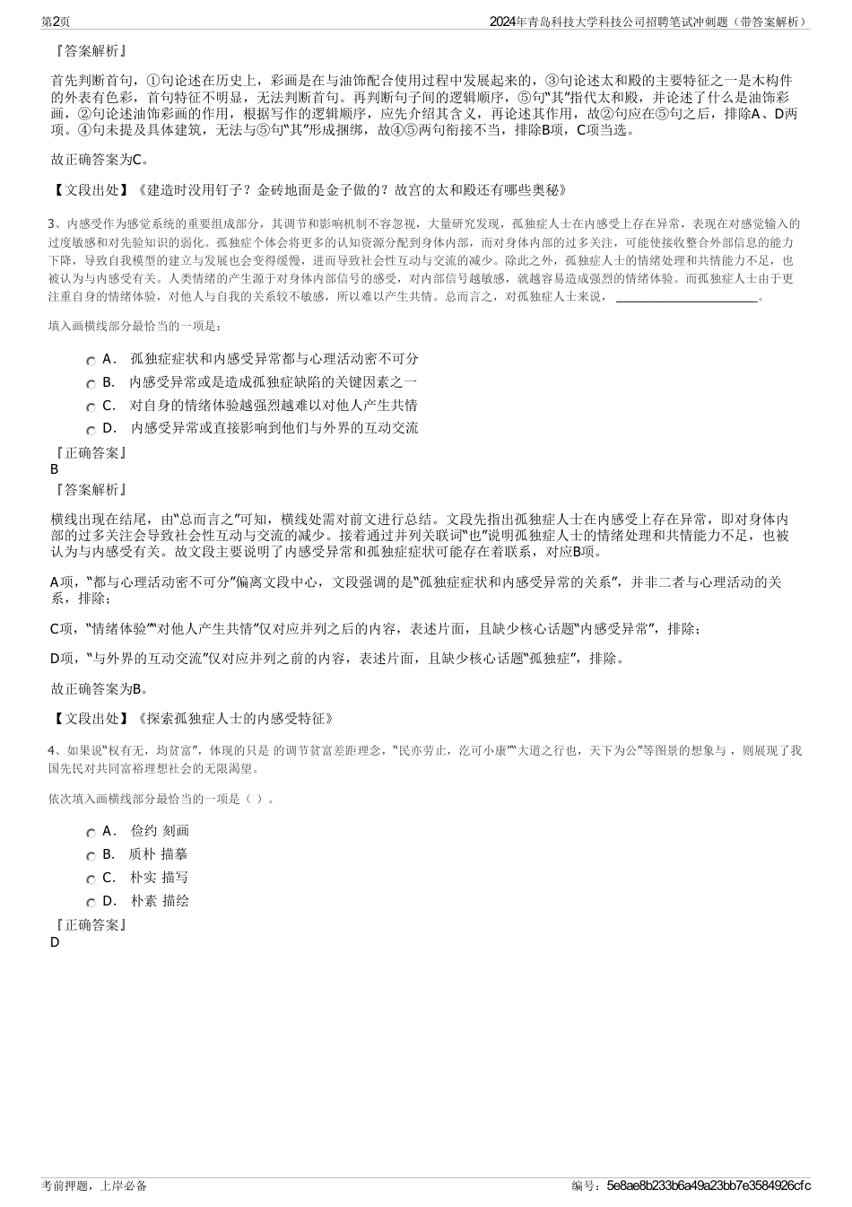 2024年青岛科技大学科技公司招聘笔试冲刺题（带答案解析）_第2页