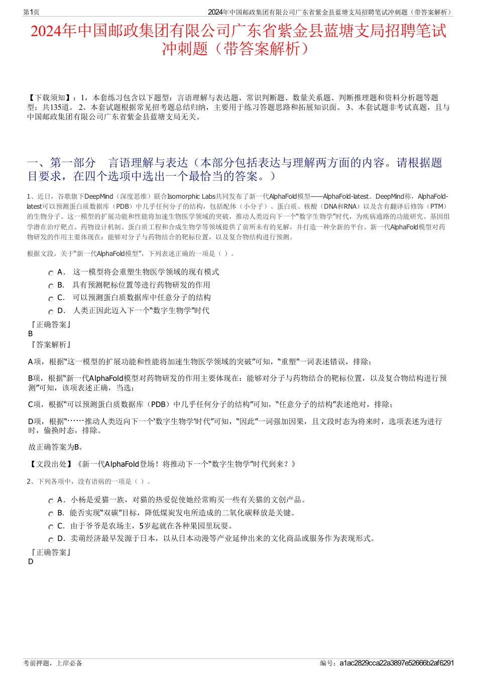2024年中国邮政集团有限公司广东省紫金县蓝塘支局招聘笔试冲刺题（带答案解析）_第1页