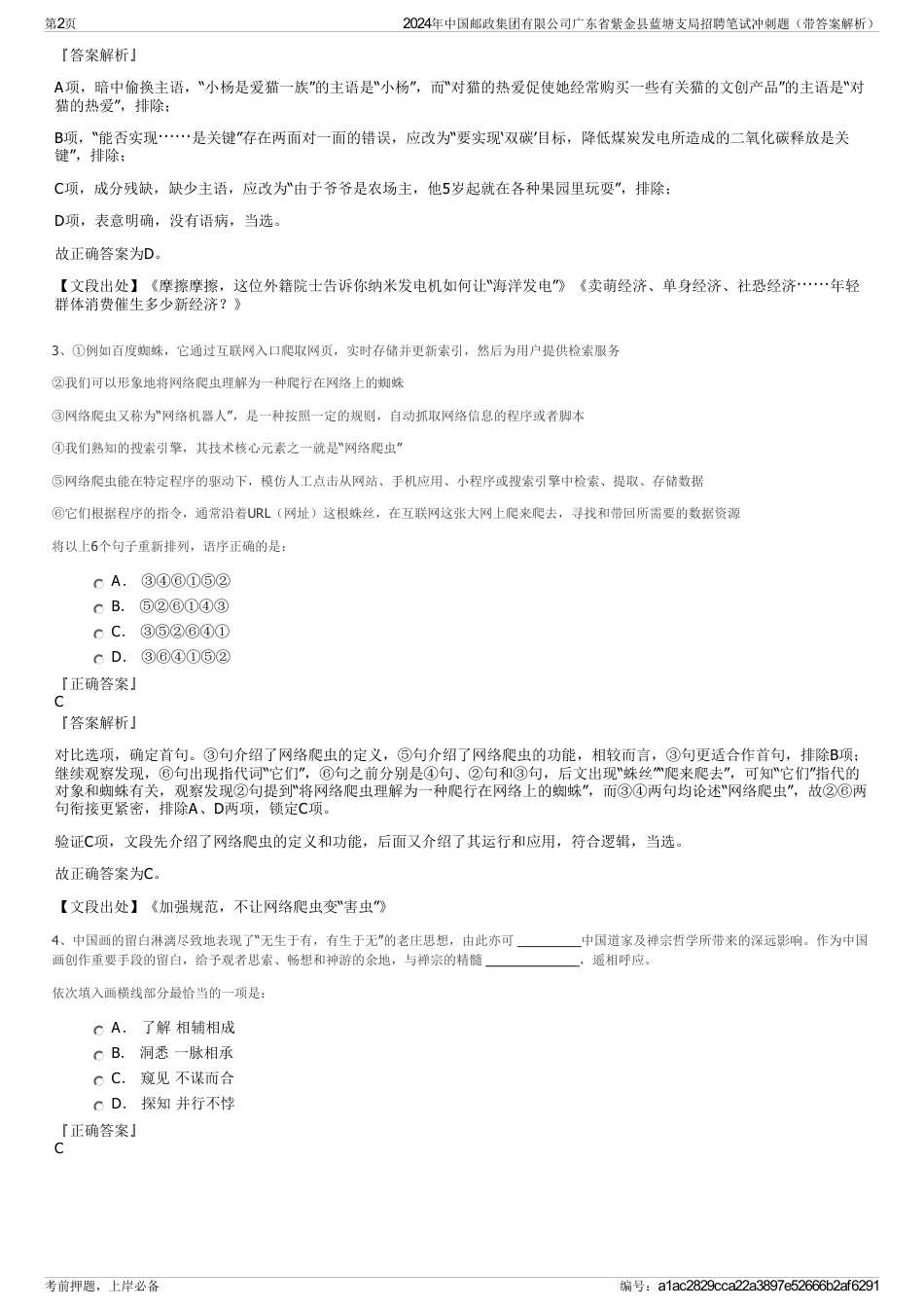 2024年中国邮政集团有限公司广东省紫金县蓝塘支局招聘笔试冲刺题（带答案解析）_第2页