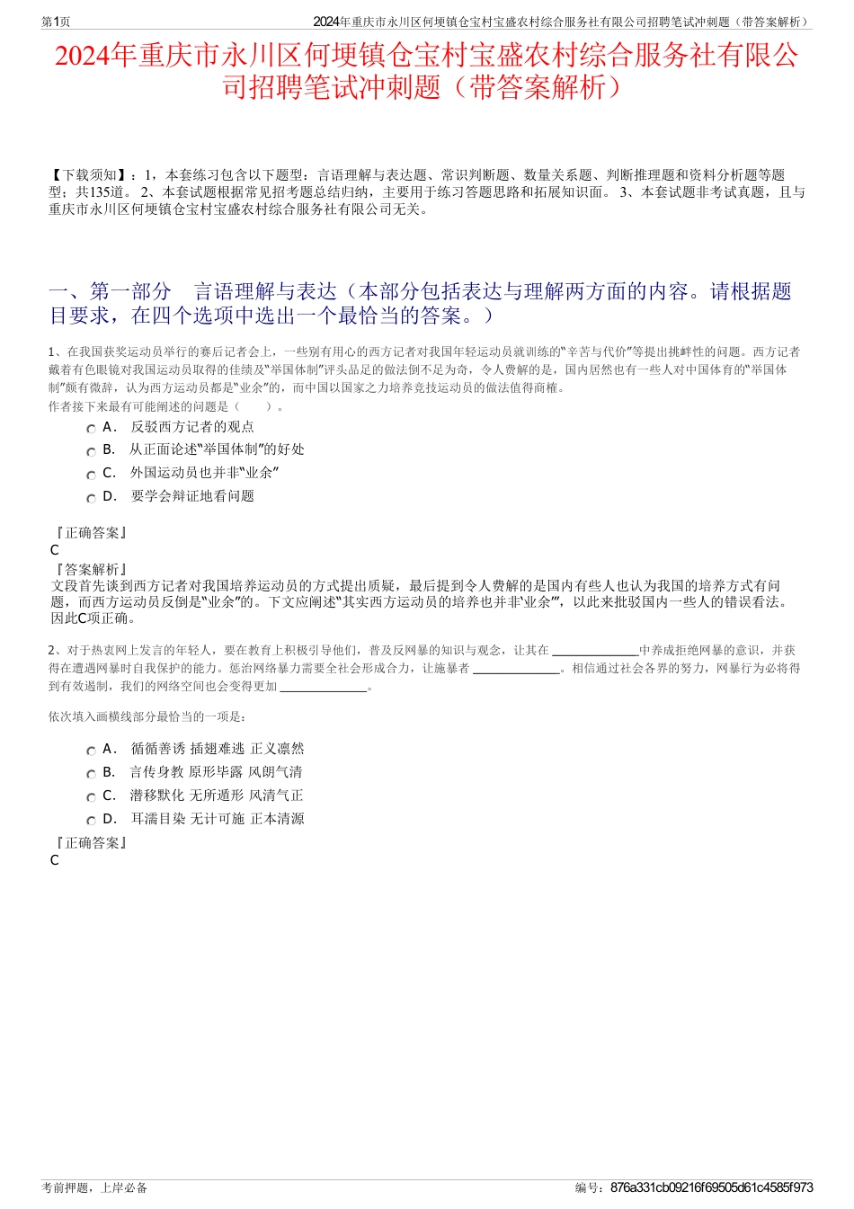 2024年重庆市永川区何埂镇仓宝村宝盛农村综合服务社有限公司招聘笔试冲刺题（带答案解析）_第1页