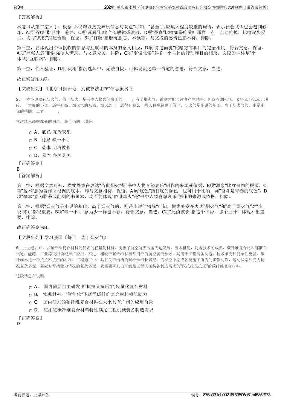 2024年重庆市永川区何埂镇仓宝村宝盛农村综合服务社有限公司招聘笔试冲刺题（带答案解析）_第3页