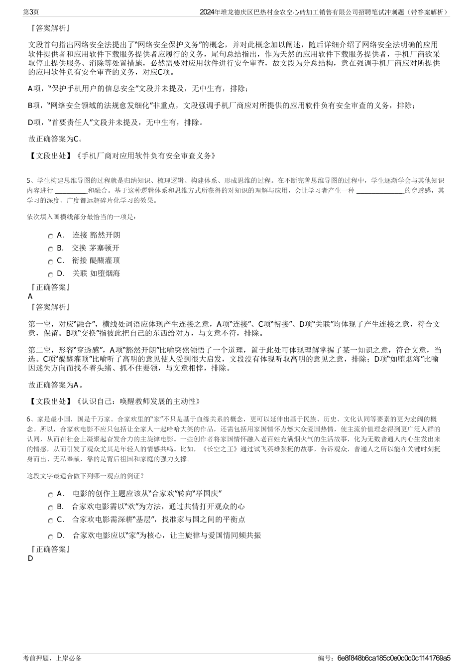 2024年堆龙德庆区巴热村金农空心砖加工销售有限公司招聘笔试冲刺题（带答案解析）_第3页