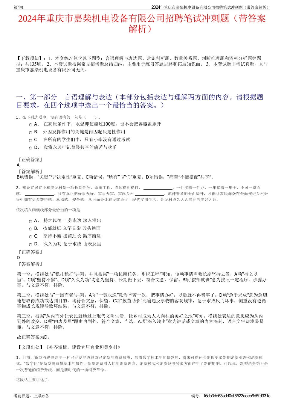 2024年重庆市嘉柴机电设备有限公司招聘笔试冲刺题（带答案解析）_第1页