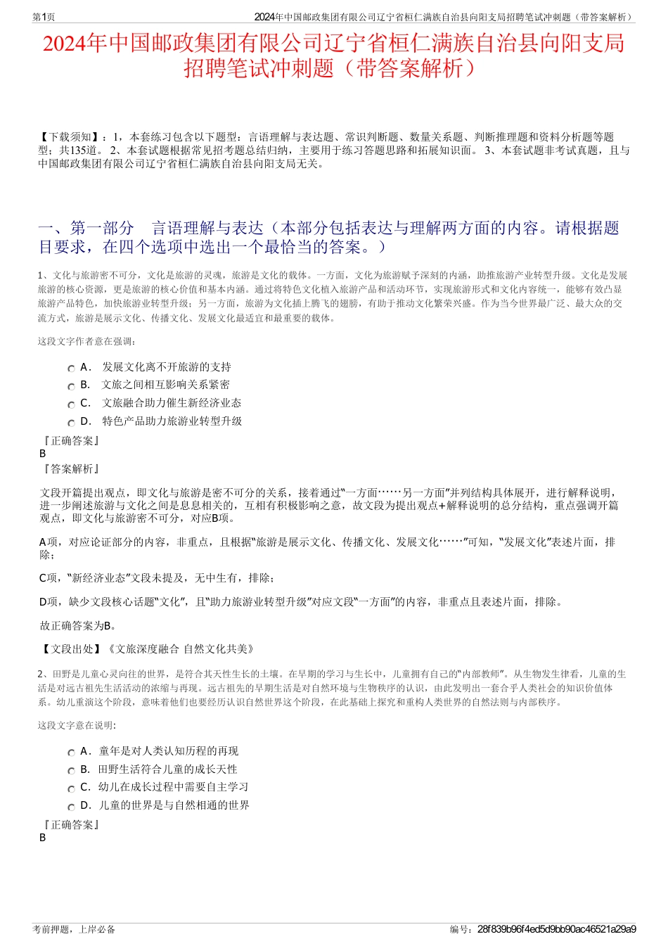 2024年中国邮政集团有限公司辽宁省桓仁满族自治县向阳支局招聘笔试冲刺题（带答案解析）_第1页