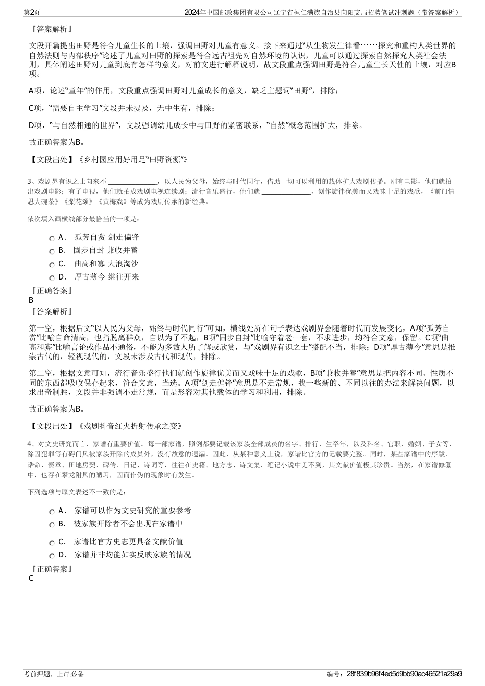 2024年中国邮政集团有限公司辽宁省桓仁满族自治县向阳支局招聘笔试冲刺题（带答案解析）_第2页