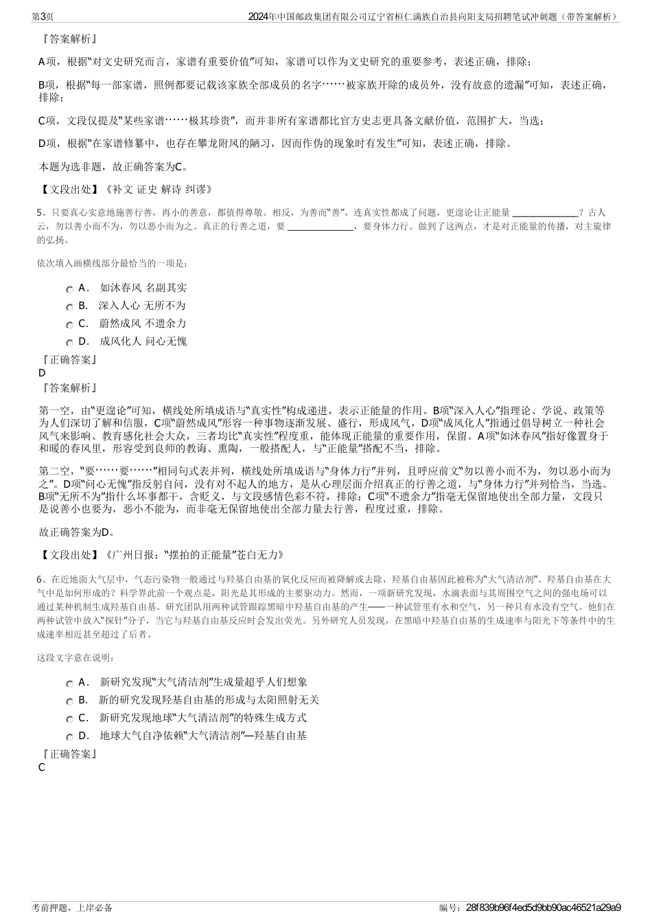 2024年中国邮政集团有限公司辽宁省桓仁满族自治县向阳支局招聘笔试冲刺题（带答案解析）_第3页