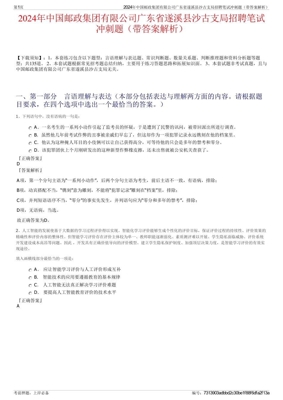 2024年中国邮政集团有限公司广东省遂溪县沙古支局招聘笔试冲刺题（带答案解析）_第1页