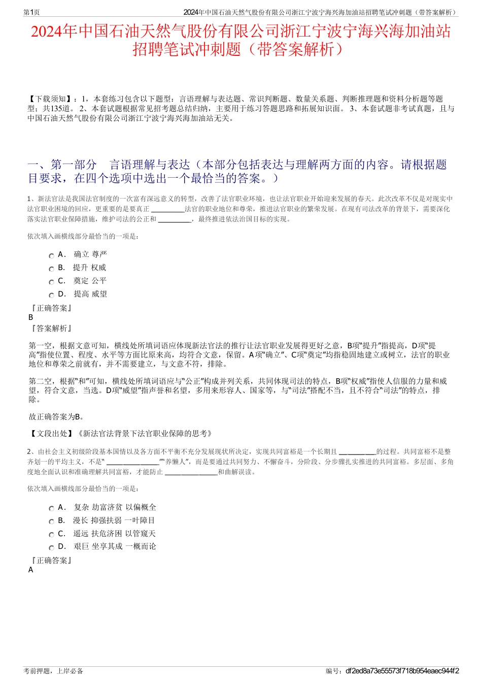 2024年中国石油天然气股份有限公司浙江宁波宁海兴海加油站招聘笔试冲刺题（带答案解析）_第1页