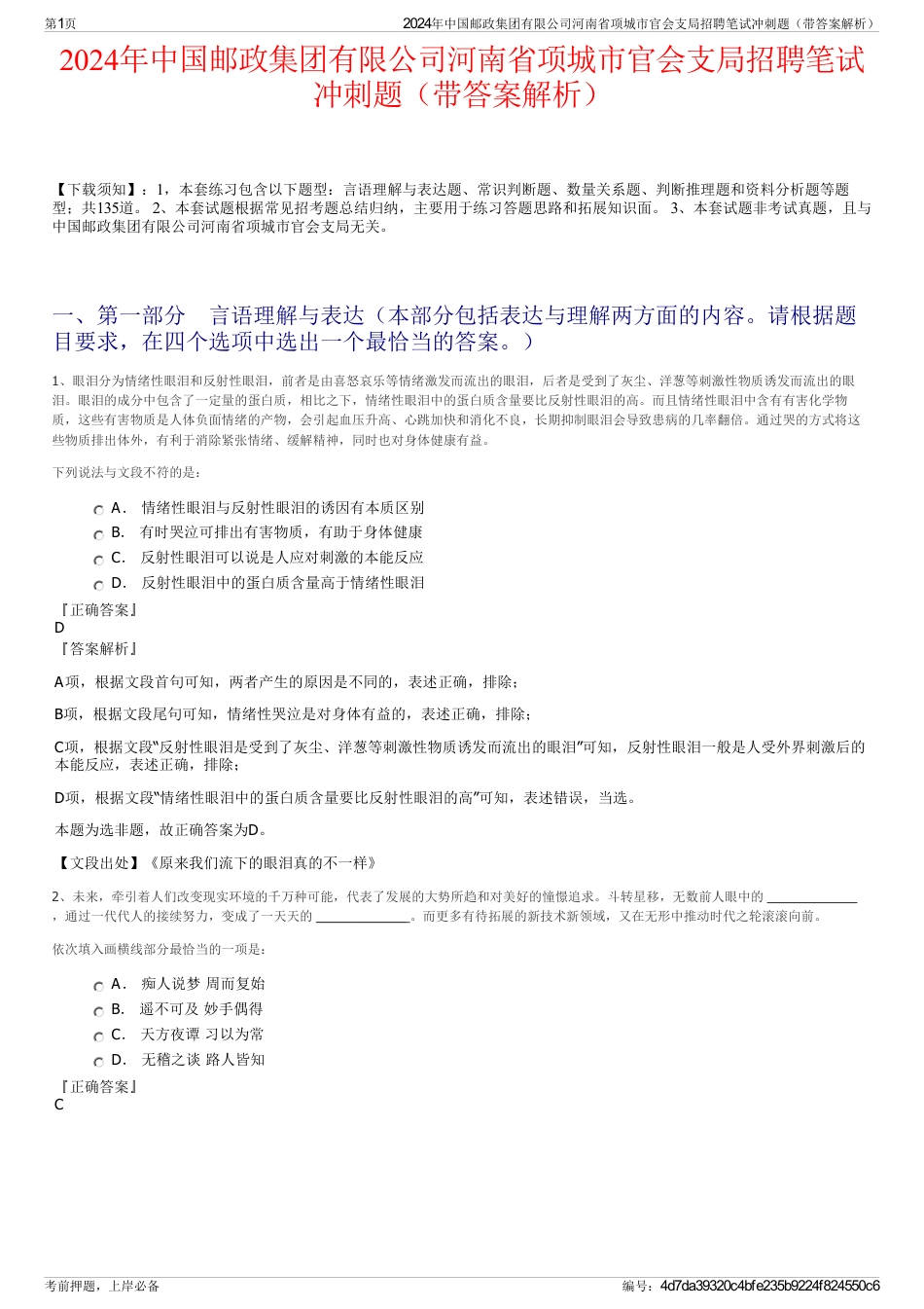 2024年中国邮政集团有限公司河南省项城市官会支局招聘笔试冲刺题（带答案解析）_第1页