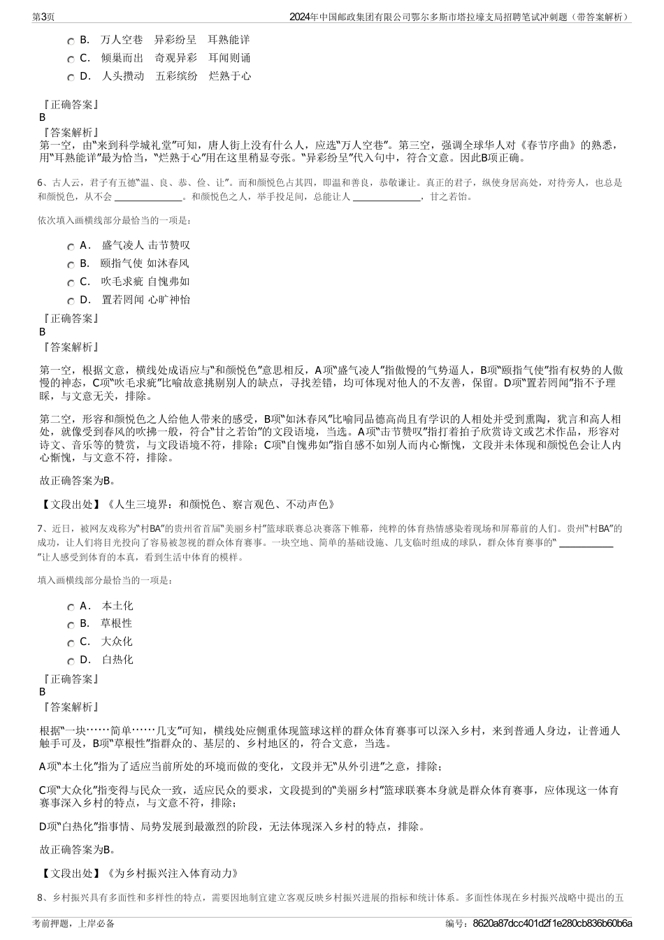 2024年中国邮政集团有限公司鄂尔多斯市塔拉壕支局招聘笔试冲刺题（带答案解析）_第3页