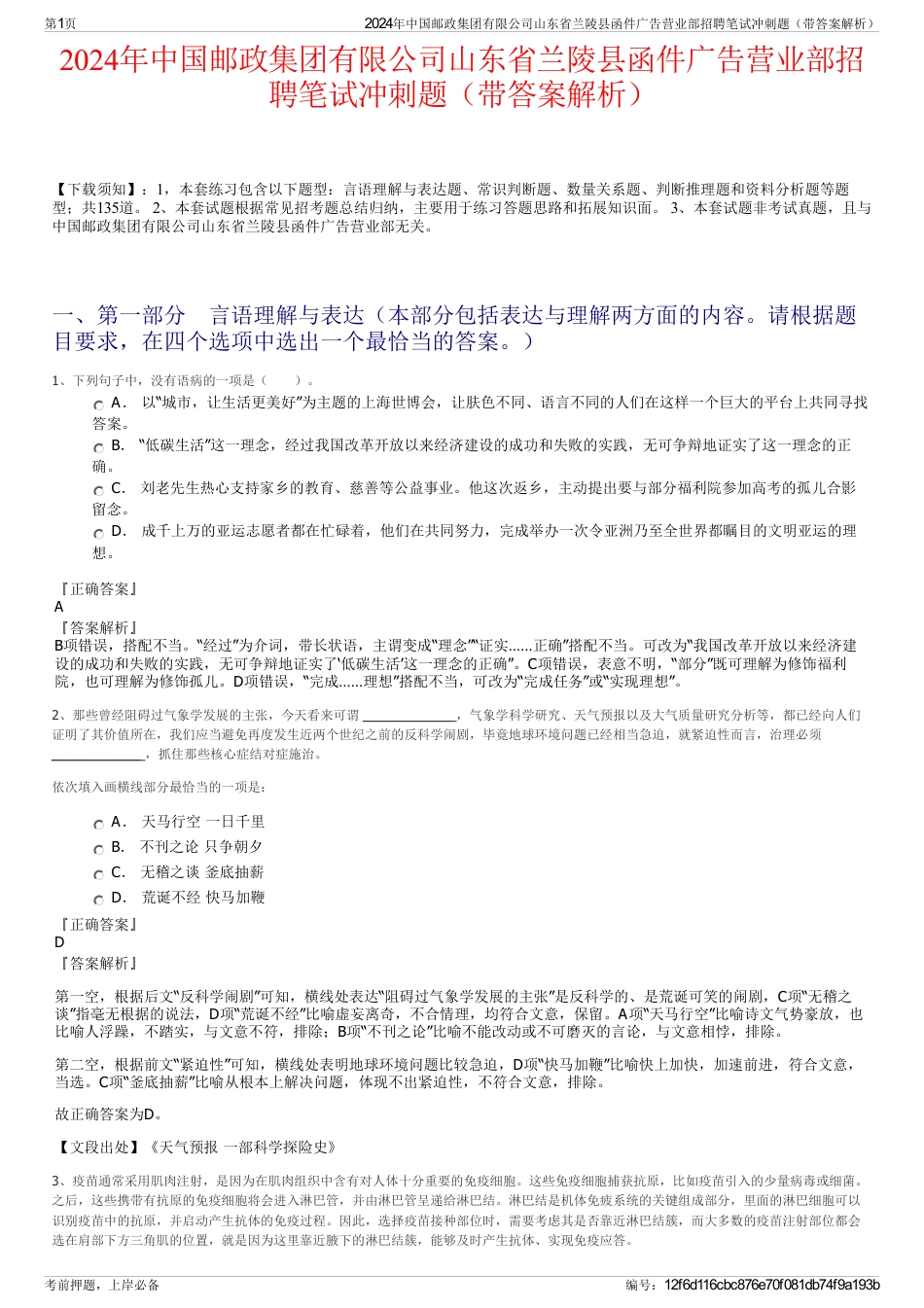2024年中国邮政集团有限公司山东省兰陵县函件广告营业部招聘笔试冲刺题（带答案解析）_第1页