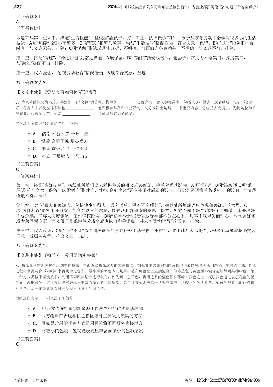 2024年中国邮政集团有限公司山东省兰陵县函件广告营业部招聘笔试冲刺题（带答案解析）_第3页