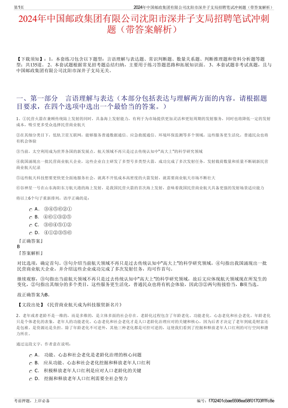 2024年中国邮政集团有限公司沈阳市深井子支局招聘笔试冲刺题（带答案解析）_第1页