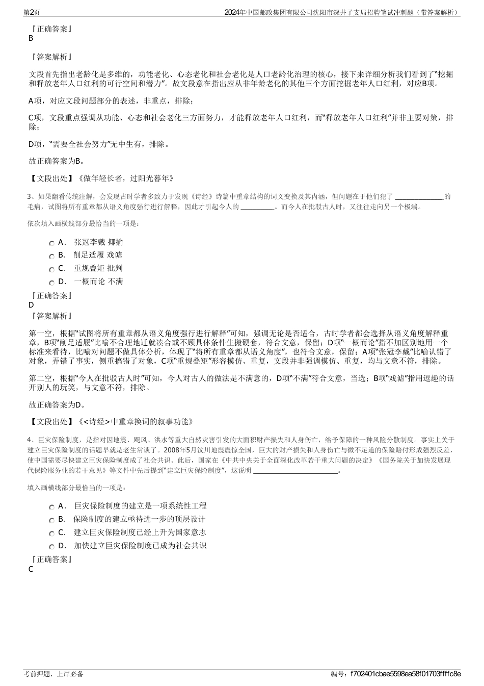 2024年中国邮政集团有限公司沈阳市深井子支局招聘笔试冲刺题（带答案解析）_第2页
