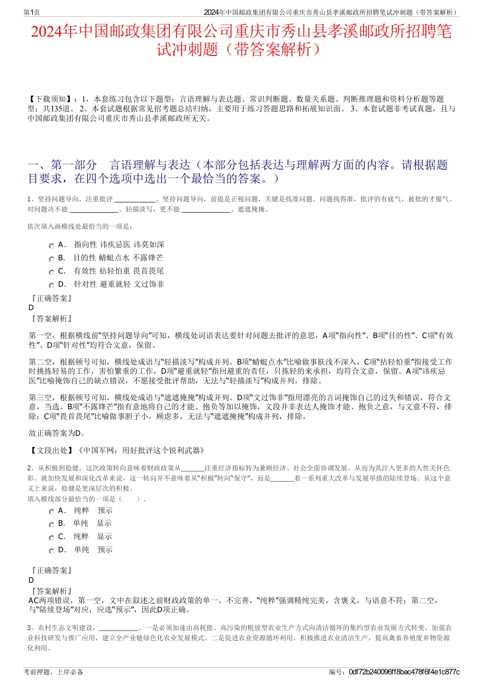 2024年中国邮政集团有限公司重庆市秀山县孝溪邮政所招聘笔试冲刺题（带答案解析）_第1页