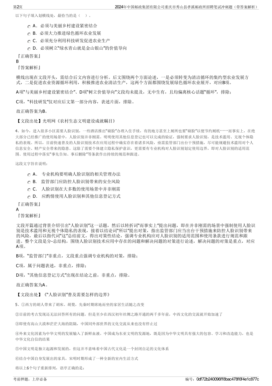 2024年中国邮政集团有限公司重庆市秀山县孝溪邮政所招聘笔试冲刺题（带答案解析）_第2页
