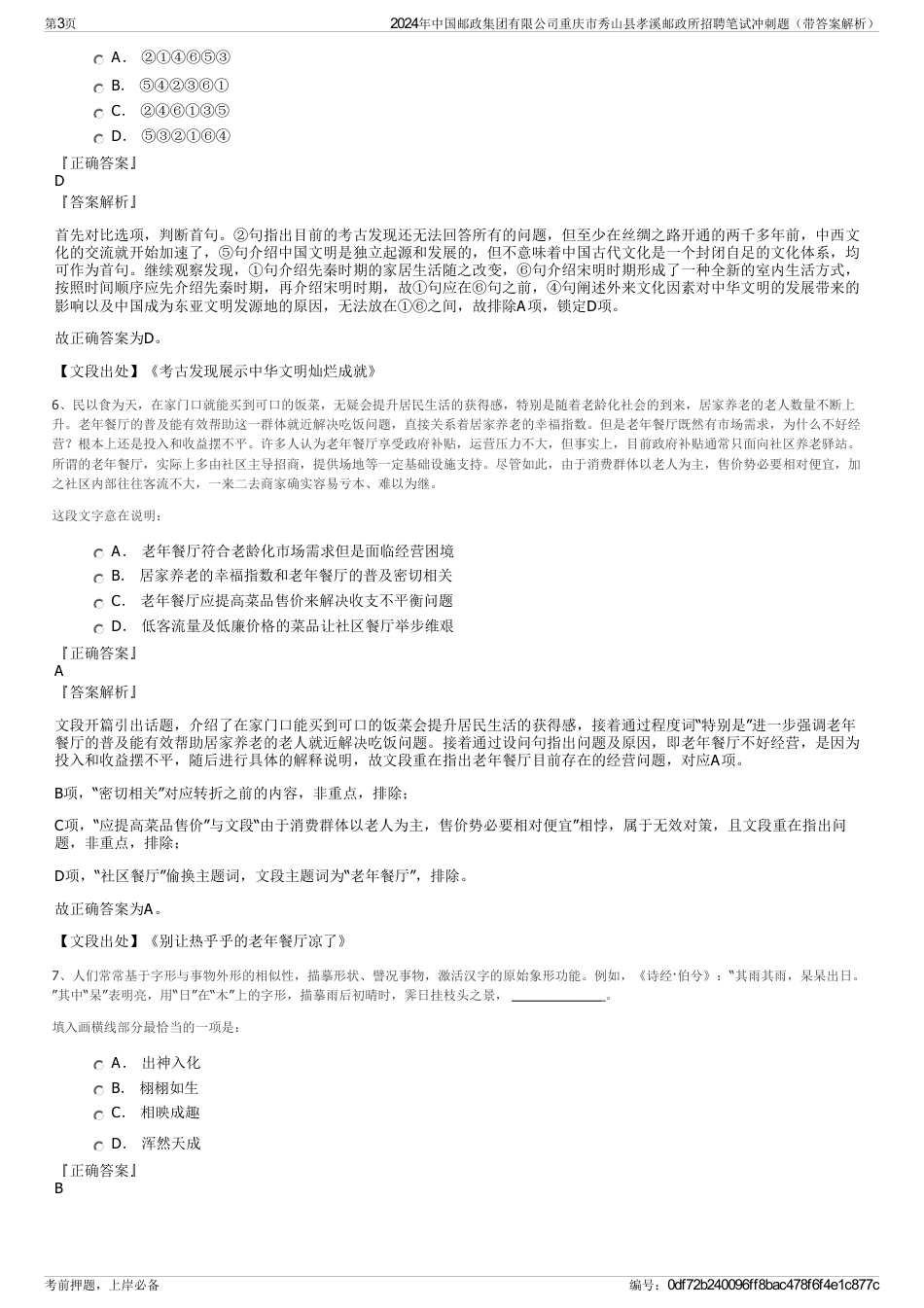 2024年中国邮政集团有限公司重庆市秀山县孝溪邮政所招聘笔试冲刺题（带答案解析）_第3页