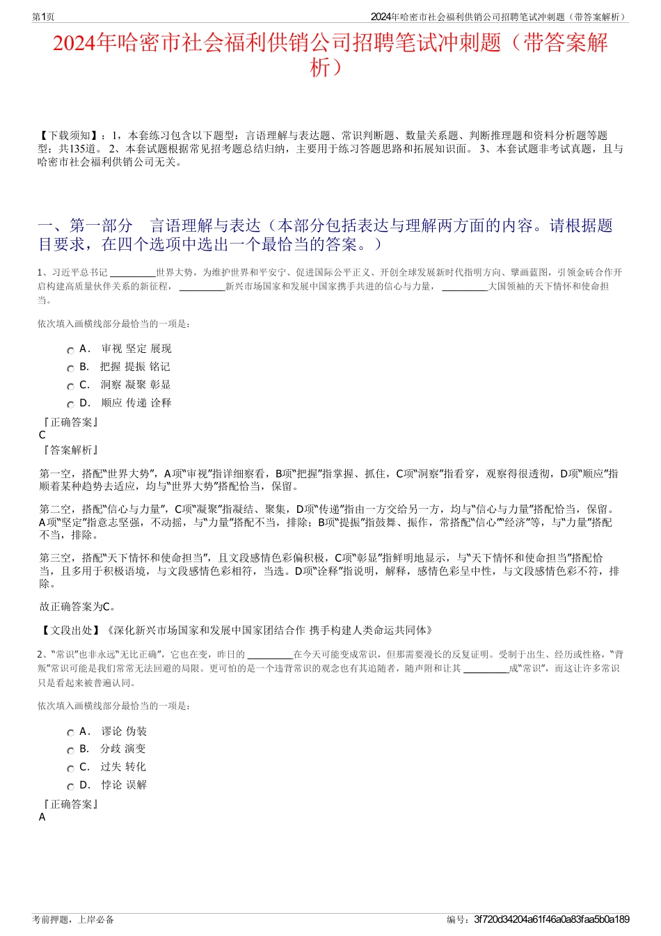 2024年哈密市社会福利供销公司招聘笔试冲刺题（带答案解析）_第1页