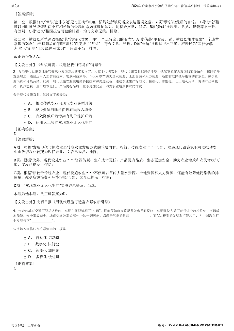 2024年哈密市社会福利供销公司招聘笔试冲刺题（带答案解析）_第2页