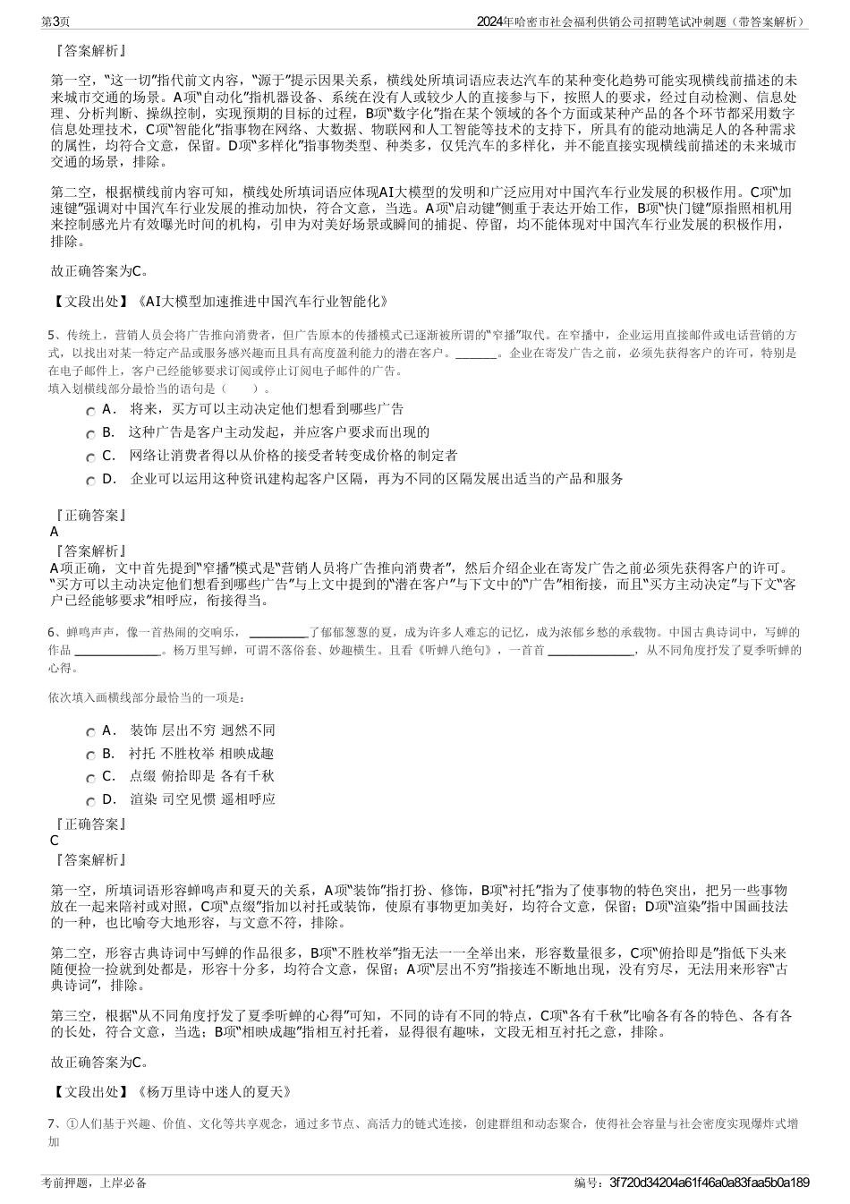 2024年哈密市社会福利供销公司招聘笔试冲刺题（带答案解析）_第3页