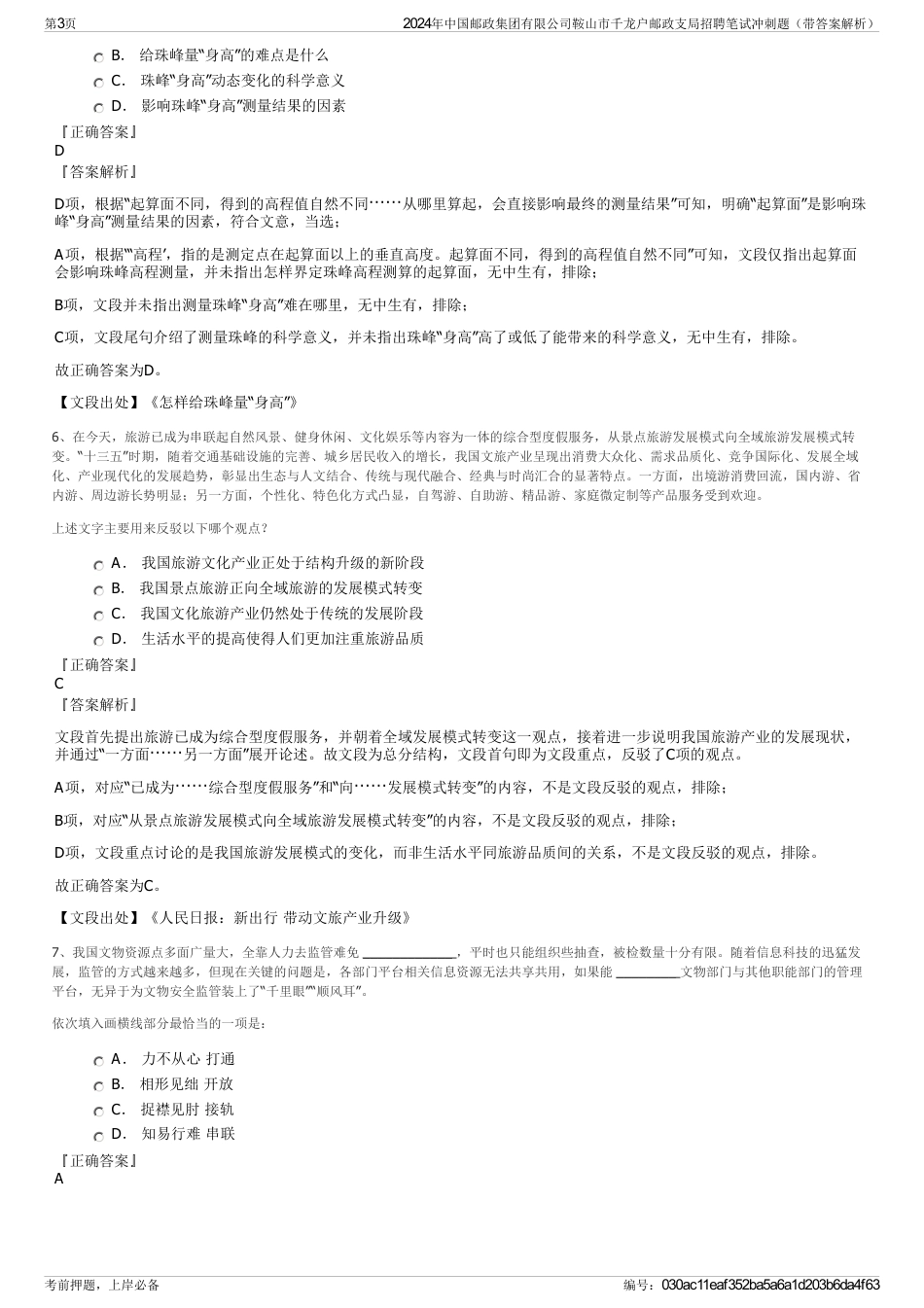 2024年中国邮政集团有限公司鞍山市千龙户邮政支局招聘笔试冲刺题（带答案解析）_第3页