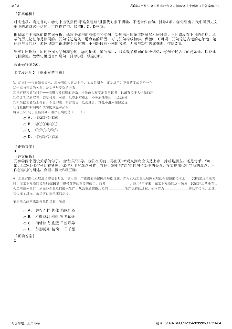 2024年平昌县笔山粮油经营公司招聘笔试冲刺题（带答案解析）_第2页