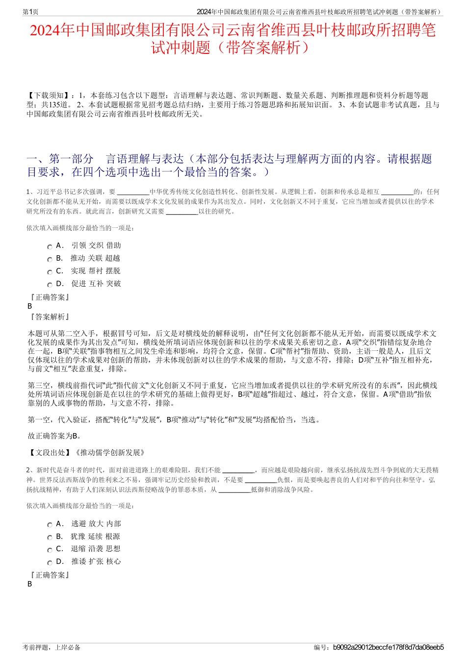 2024年中国邮政集团有限公司云南省维西县叶枝邮政所招聘笔试冲刺题（带答案解析）_第1页