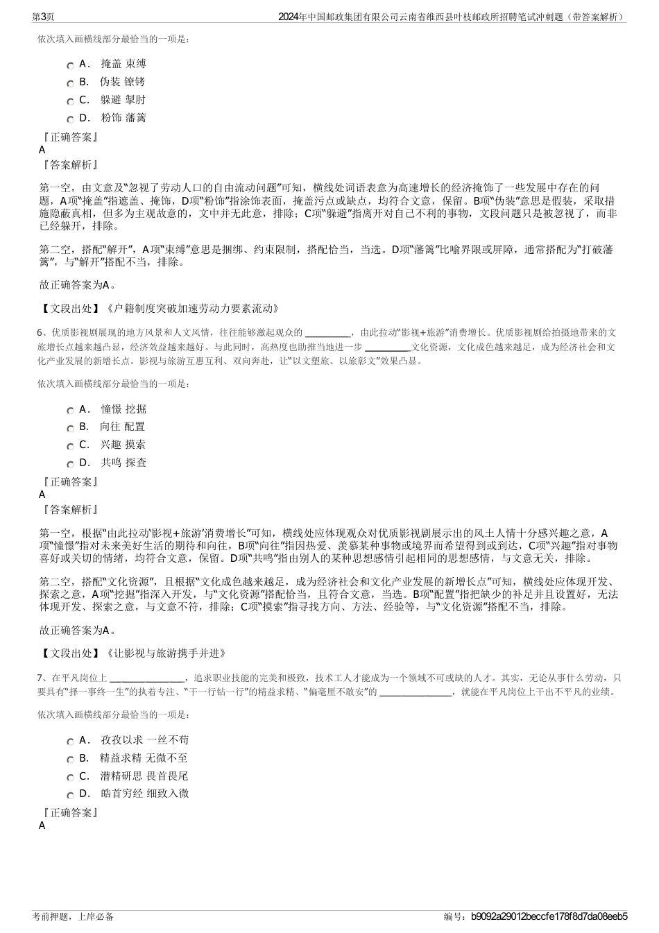 2024年中国邮政集团有限公司云南省维西县叶枝邮政所招聘笔试冲刺题（带答案解析）_第3页