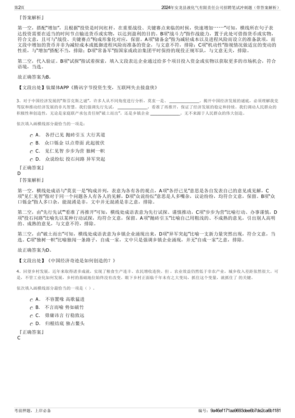 2024年安龙县液化气有限责任公司招聘笔试冲刺题（带答案解析）_第2页