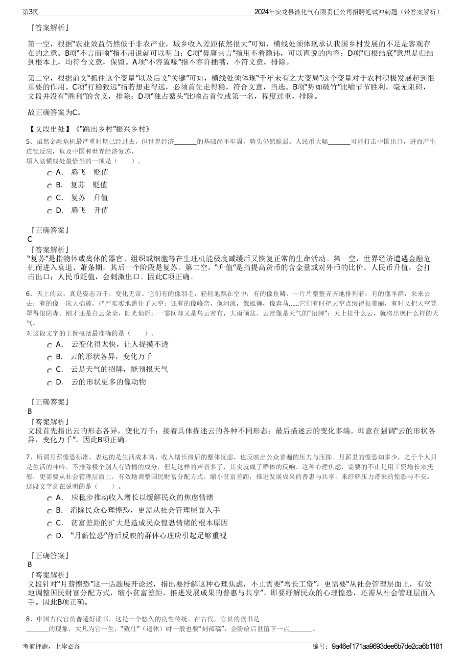 2024年安龙县液化气有限责任公司招聘笔试冲刺题（带答案解析）_第3页