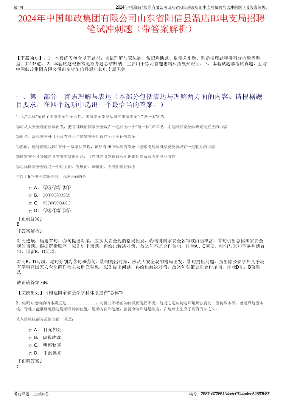2024年中国邮政集团有限公司山东省阳信县温店邮电支局招聘笔试冲刺题（带答案解析）_第1页