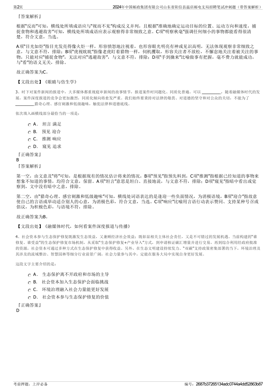 2024年中国邮政集团有限公司山东省阳信县温店邮电支局招聘笔试冲刺题（带答案解析）_第2页