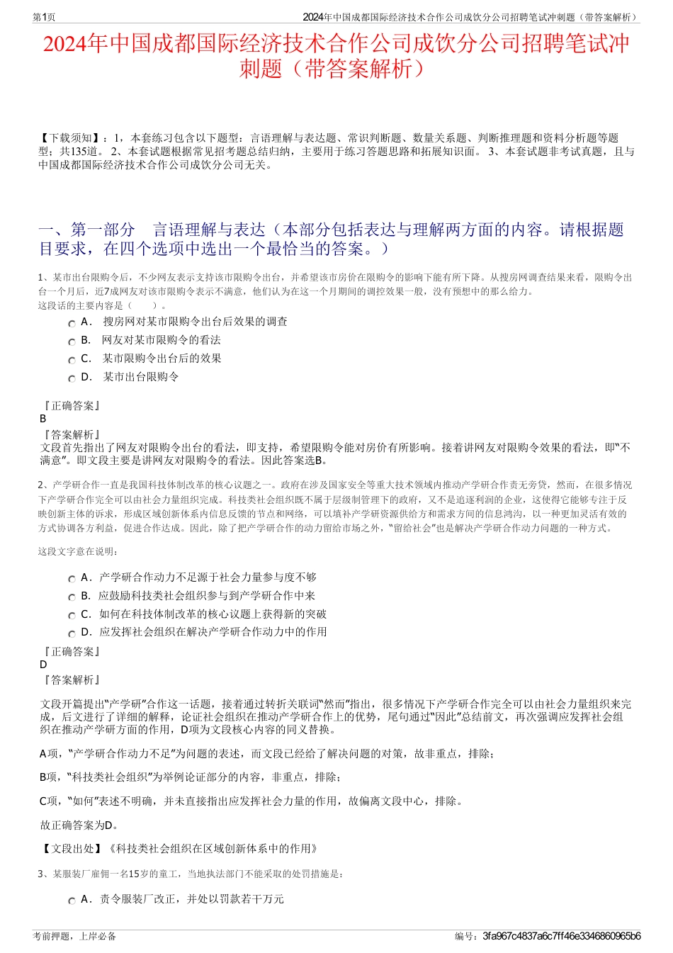 2024年中国成都国际经济技术合作公司成饮分公司招聘笔试冲刺题（带答案解析）_第1页