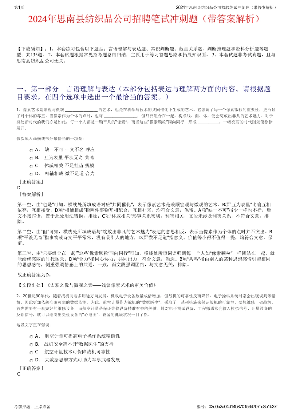 2024年思南县纺织品公司招聘笔试冲刺题（带答案解析）_第1页