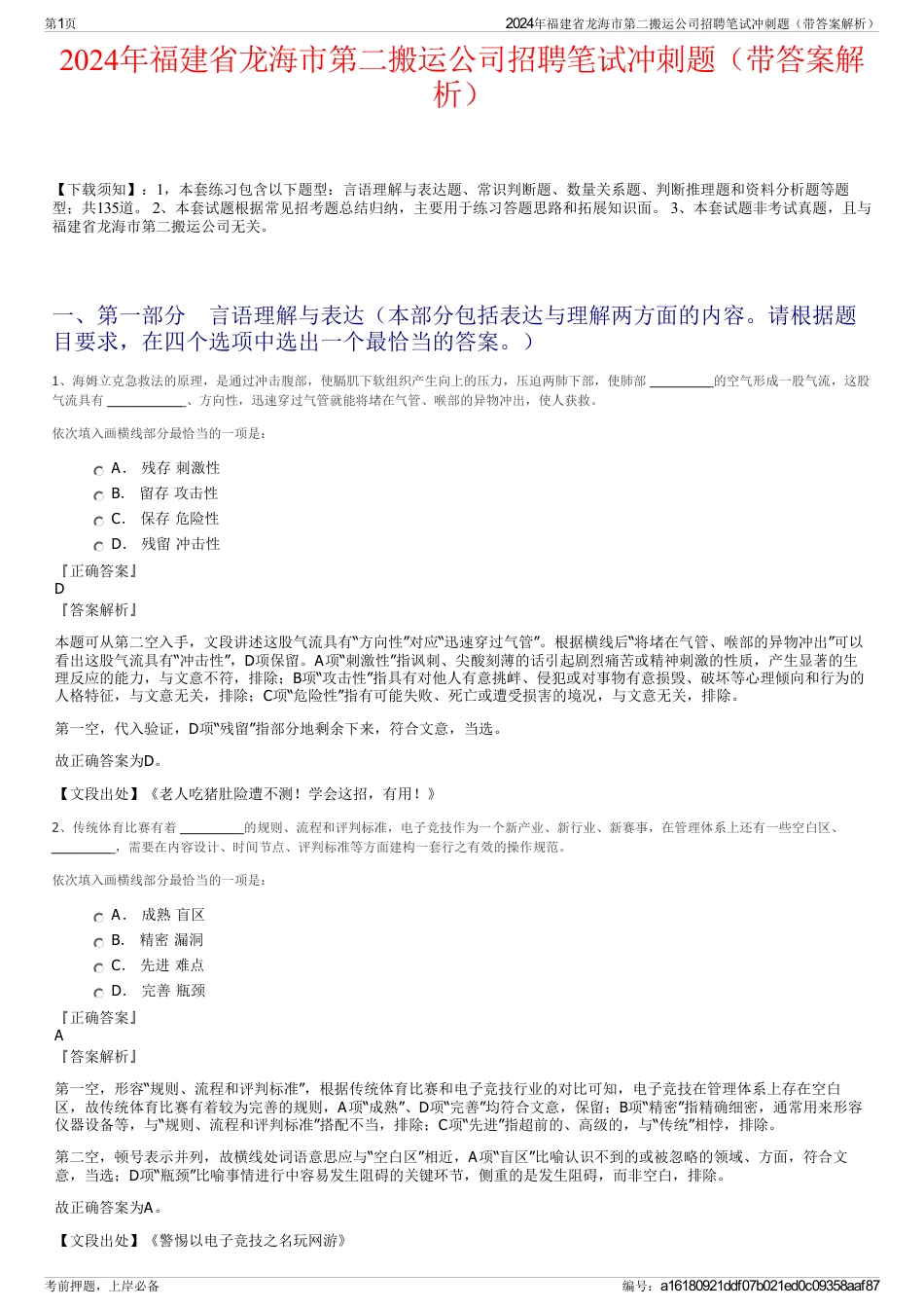 2024年福建省龙海市第二搬运公司招聘笔试冲刺题（带答案解析）_第1页