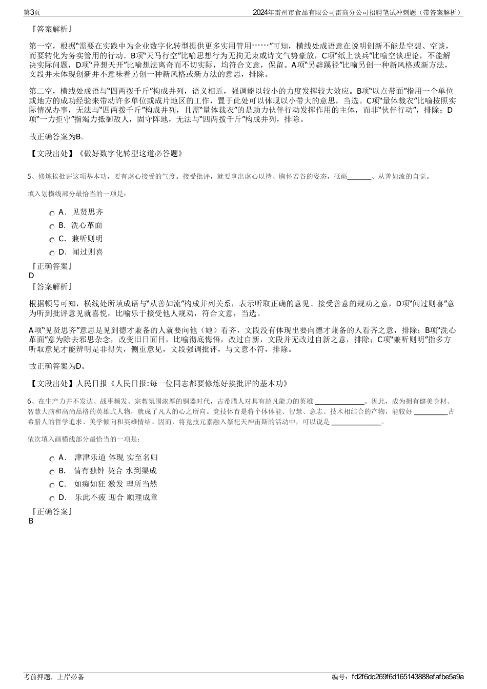 2024年雷州市食品有限公司雷高分公司招聘笔试冲刺题（带答案解析）_第3页