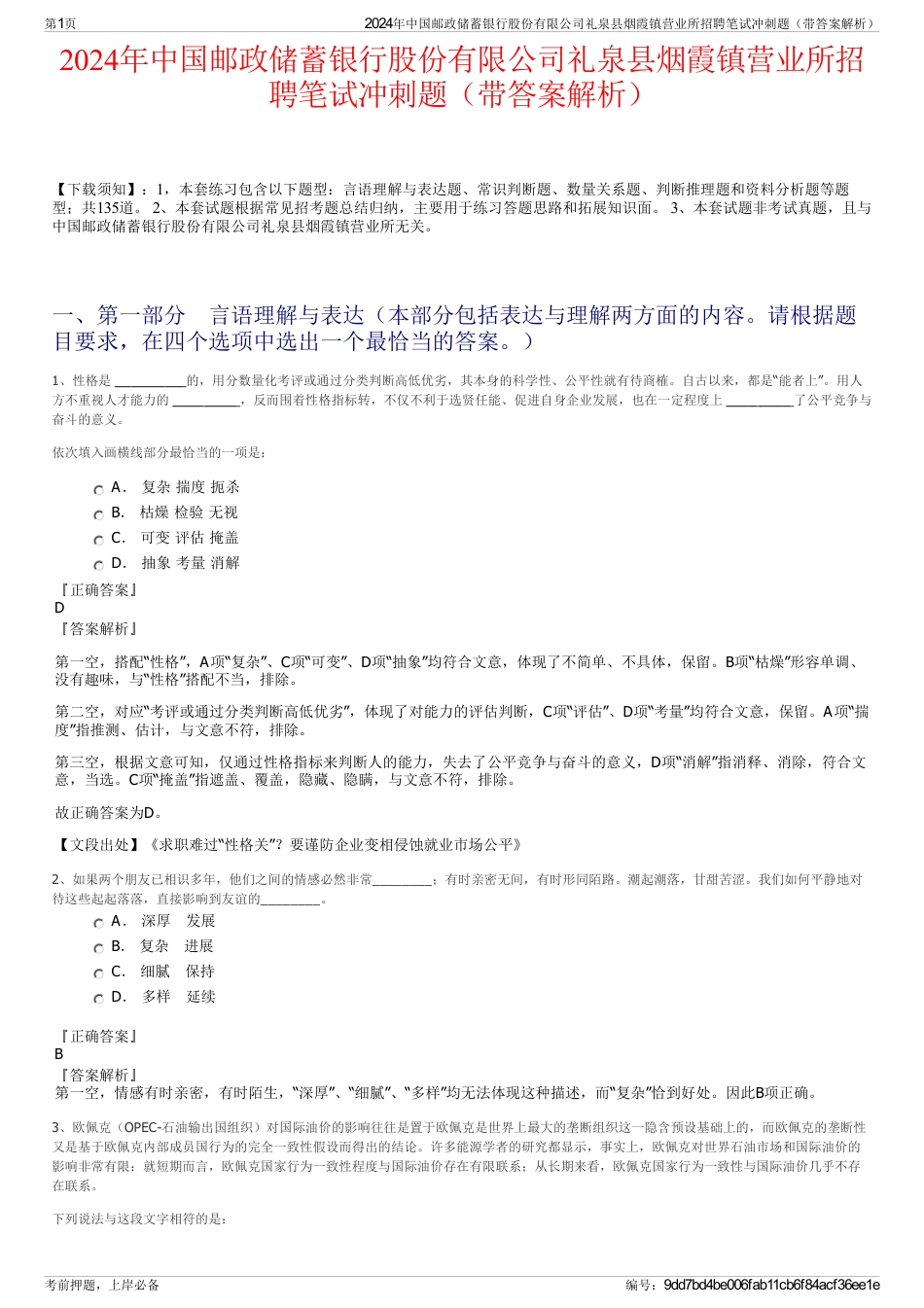 2024年中国邮政储蓄银行股份有限公司礼泉县烟霞镇营业所招聘笔试冲刺题（带答案解析）_第1页