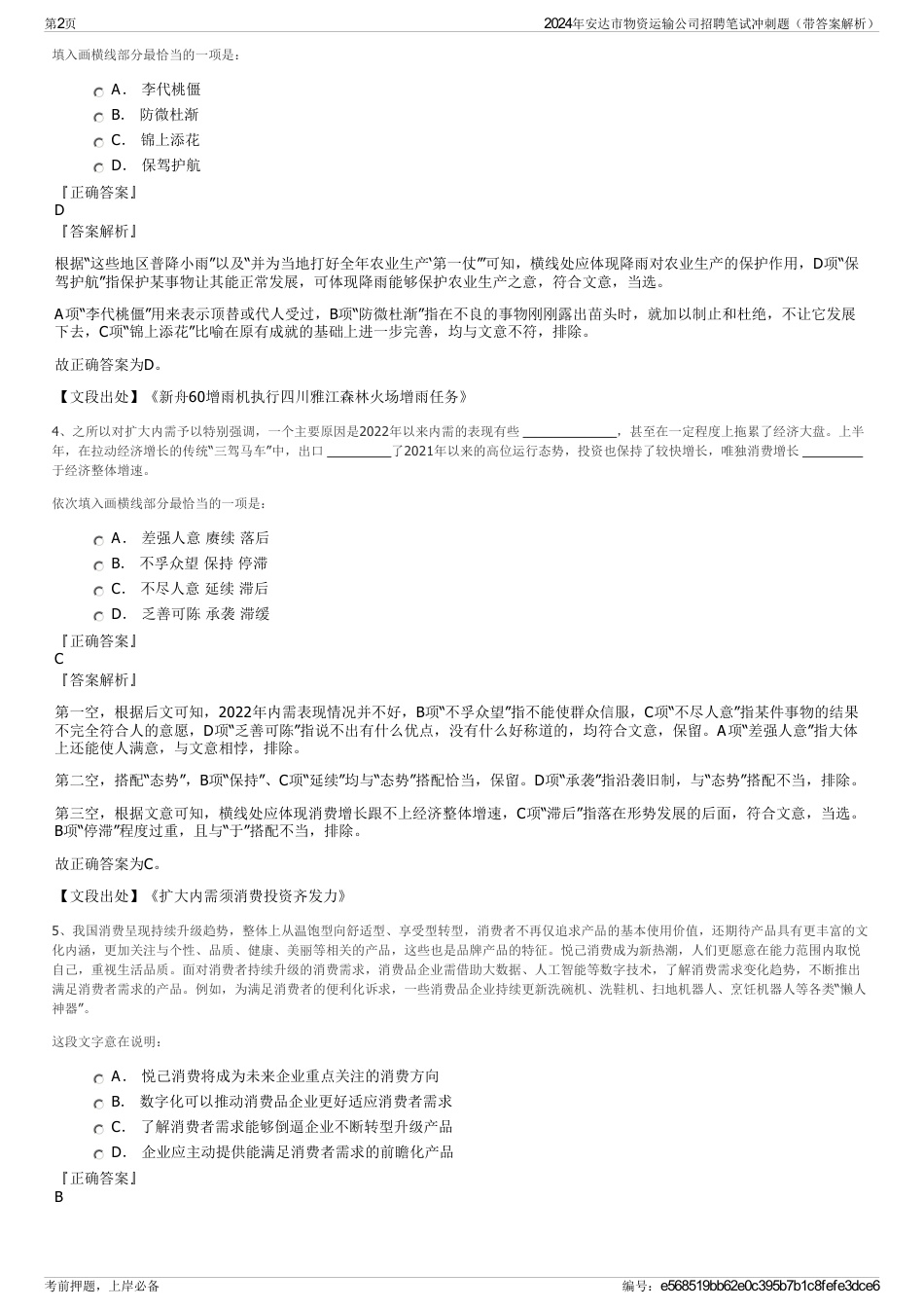 2024年安达市物资运输公司招聘笔试冲刺题（带答案解析）_第2页
