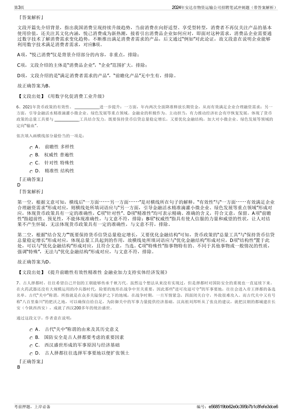 2024年安达市物资运输公司招聘笔试冲刺题（带答案解析）_第3页