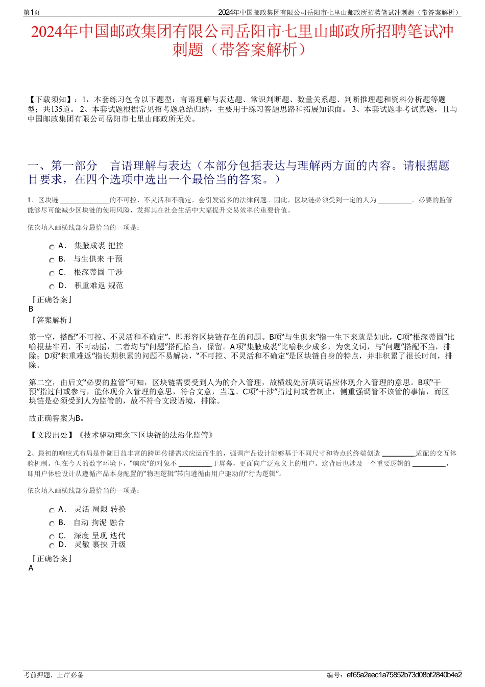 2024年中国邮政集团有限公司岳阳市七里山邮政所招聘笔试冲刺题（带答案解析）_第1页