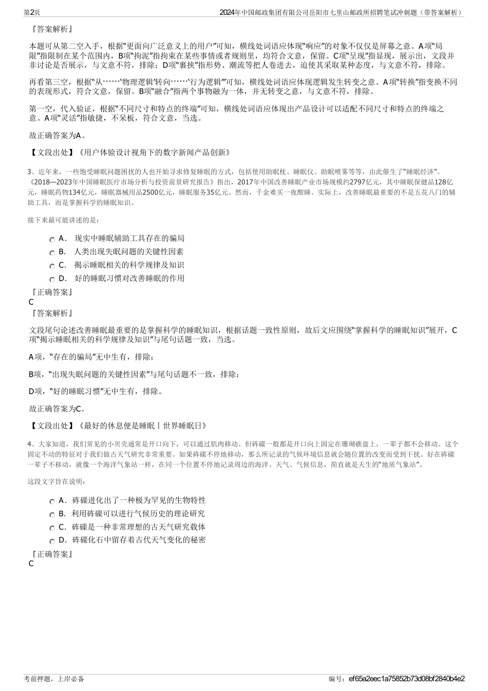 2024年中国邮政集团有限公司岳阳市七里山邮政所招聘笔试冲刺题（带答案解析）_第2页