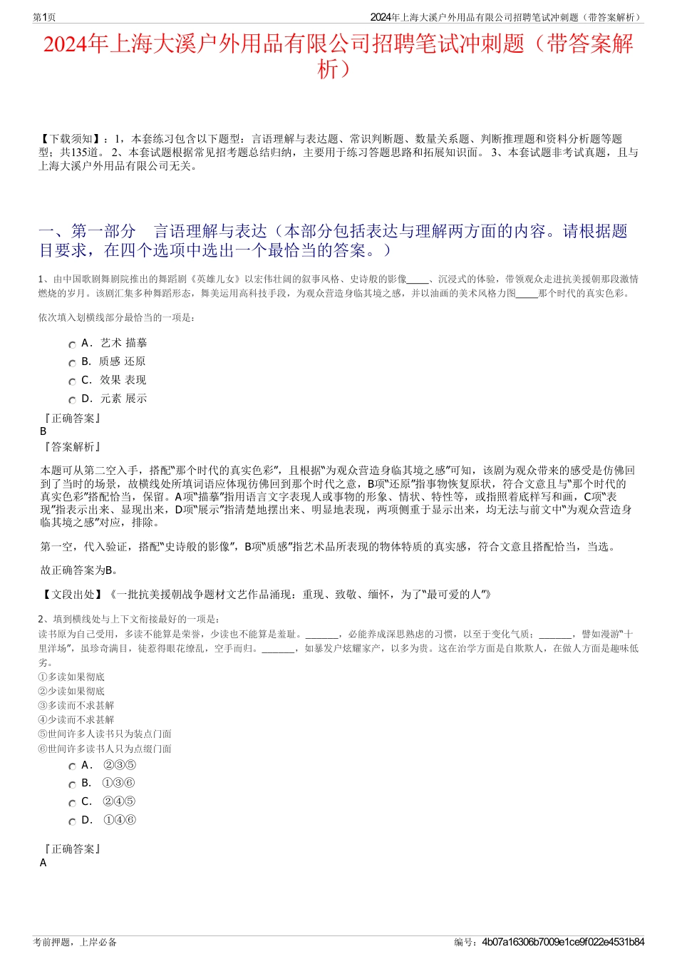 2024年上海大溪户外用品有限公司招聘笔试冲刺题（带答案解析）_第1页