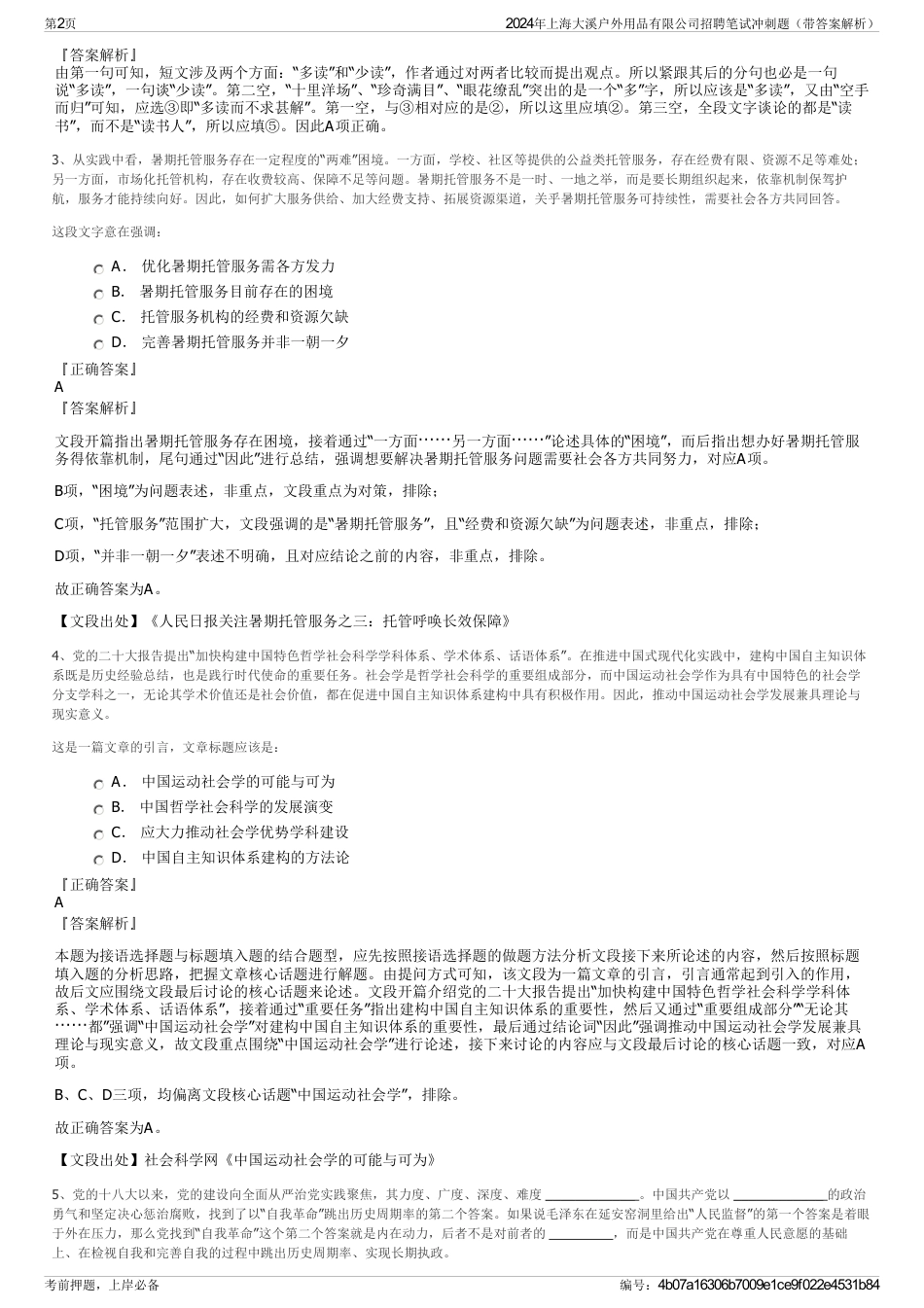 2024年上海大溪户外用品有限公司招聘笔试冲刺题（带答案解析）_第2页