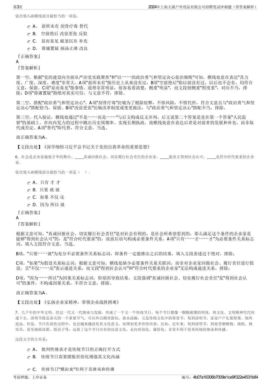 2024年上海大溪户外用品有限公司招聘笔试冲刺题（带答案解析）_第3页