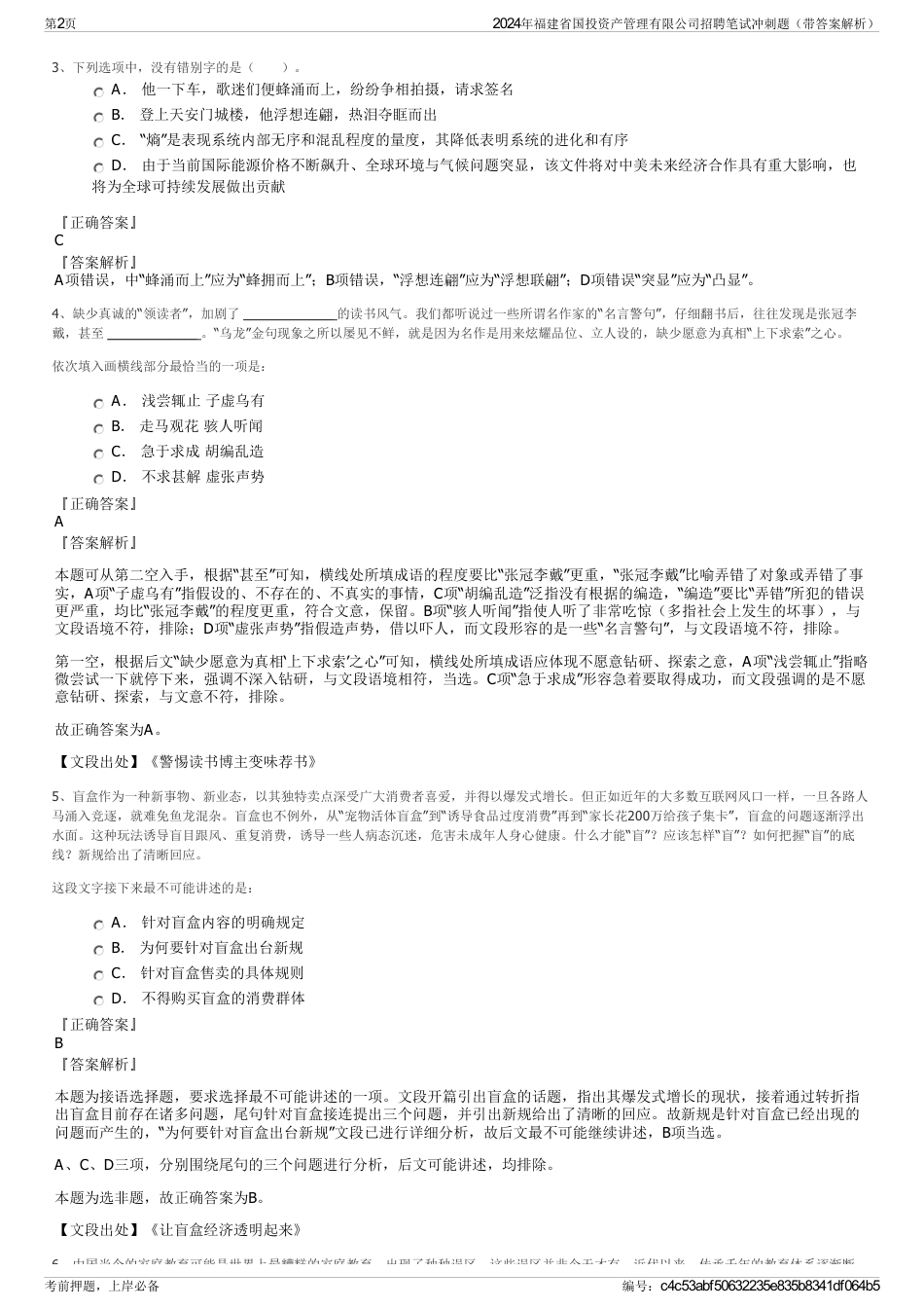 2024年福建省国投资产管理有限公司招聘笔试冲刺题（带答案解析）_第2页