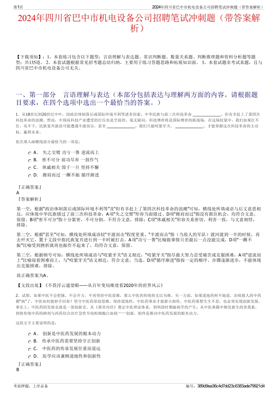 2024年四川省巴中市机电设备公司招聘笔试冲刺题（带答案解析）_第1页