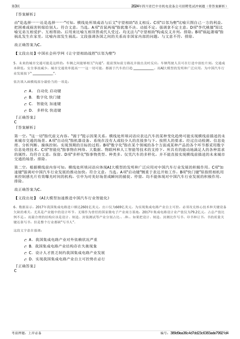 2024年四川省巴中市机电设备公司招聘笔试冲刺题（带答案解析）_第3页